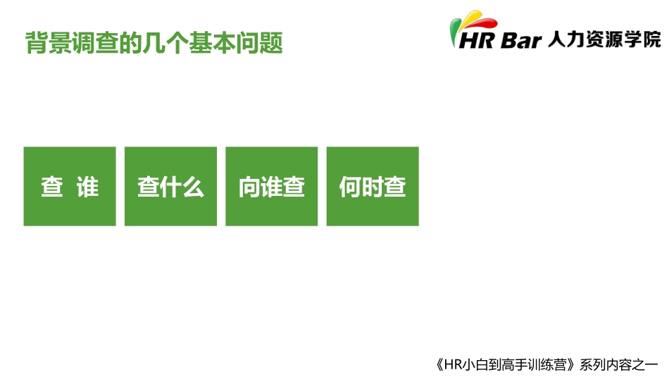 如何进行背景调查 (2).pdf_第3页