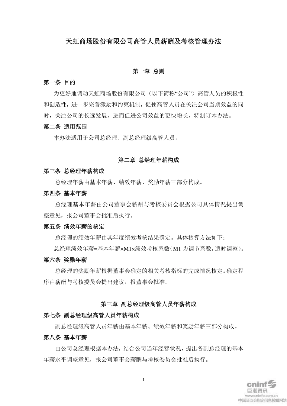 商场股高管人员薪酬及考核管理办法 (1).pdf_第1页