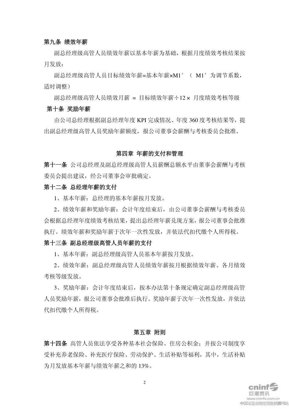 商场股高管人员薪酬及考核管理办法 (1).pdf_第2页