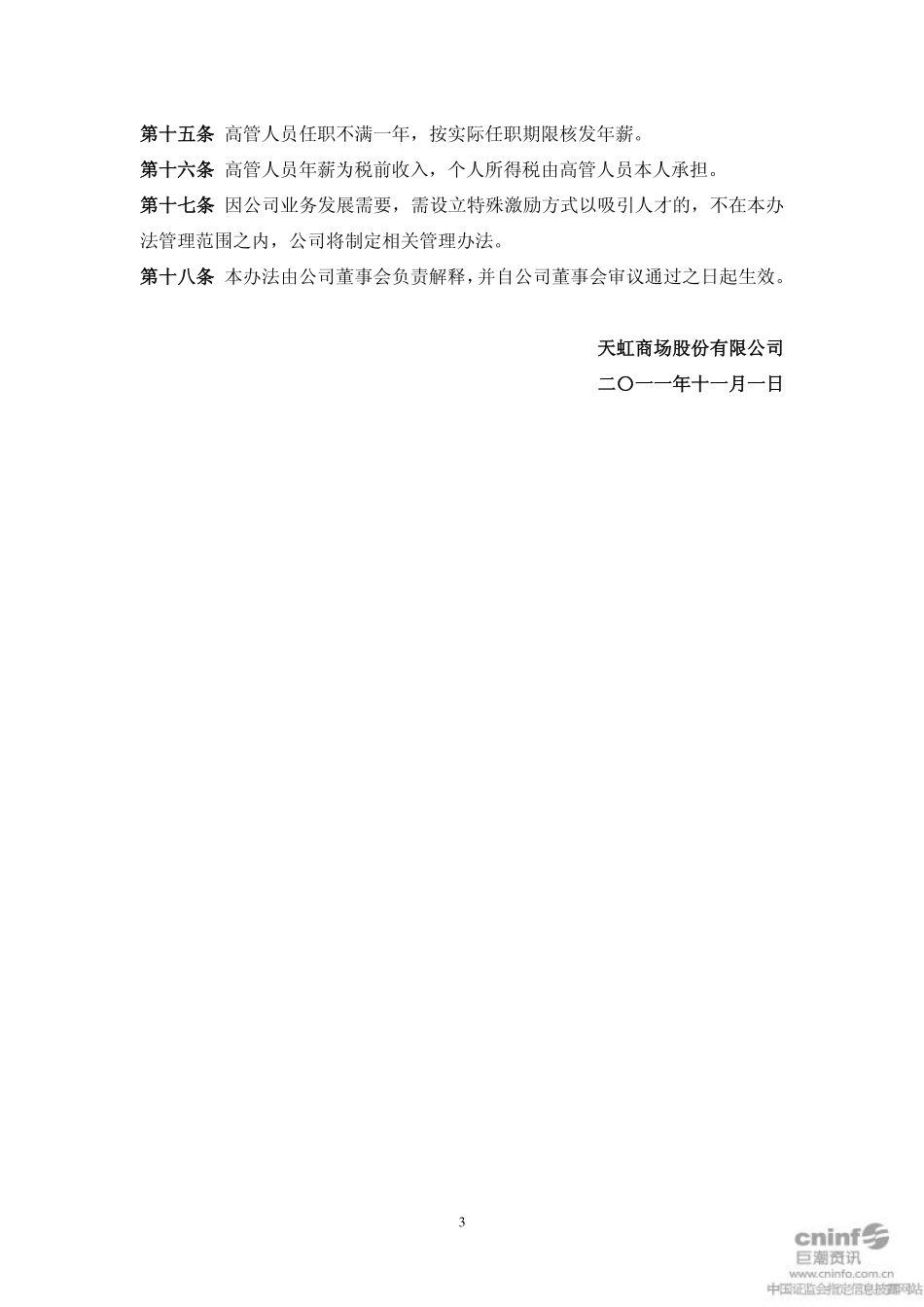 商场股高管人员薪酬及考核管理办法 (1).pdf_第3页