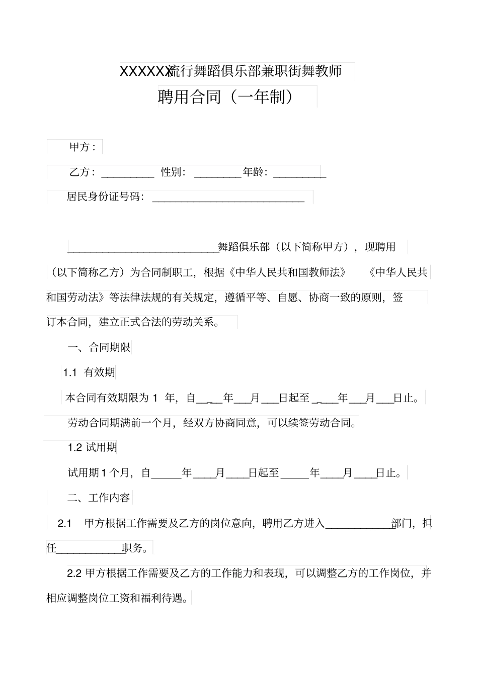 舞蹈班聘用合同(一年制).pdf_第2页