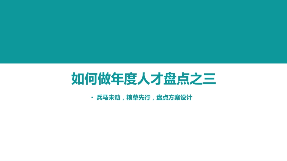 学习5：如何做年度人才盘点-4兵马未动粮草先行.pdf_第2页