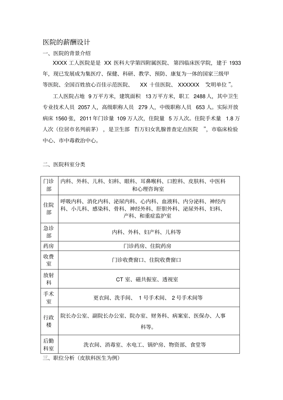 医院的薪酬设计(1).pdf_第1页