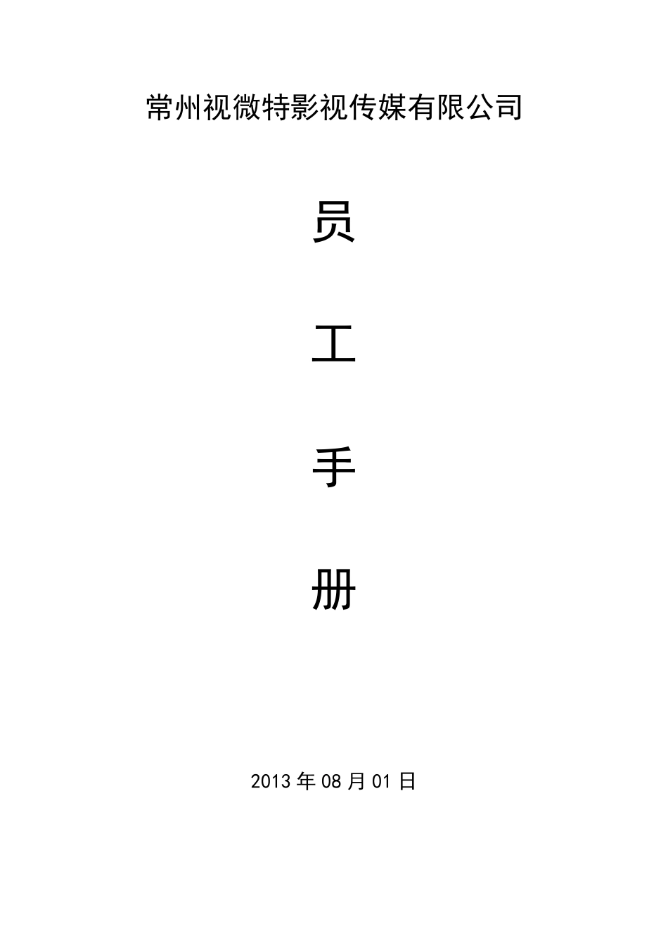 影视传媒有限公司员工手册.pdf_第1页