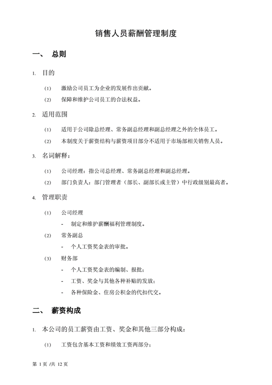 某外贸公司薪酬福利管理制度.pdf_第1页