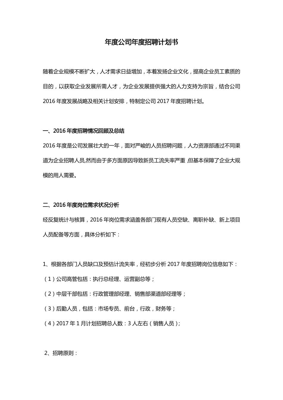 年度公司年度招聘计划书.pdf_第1页