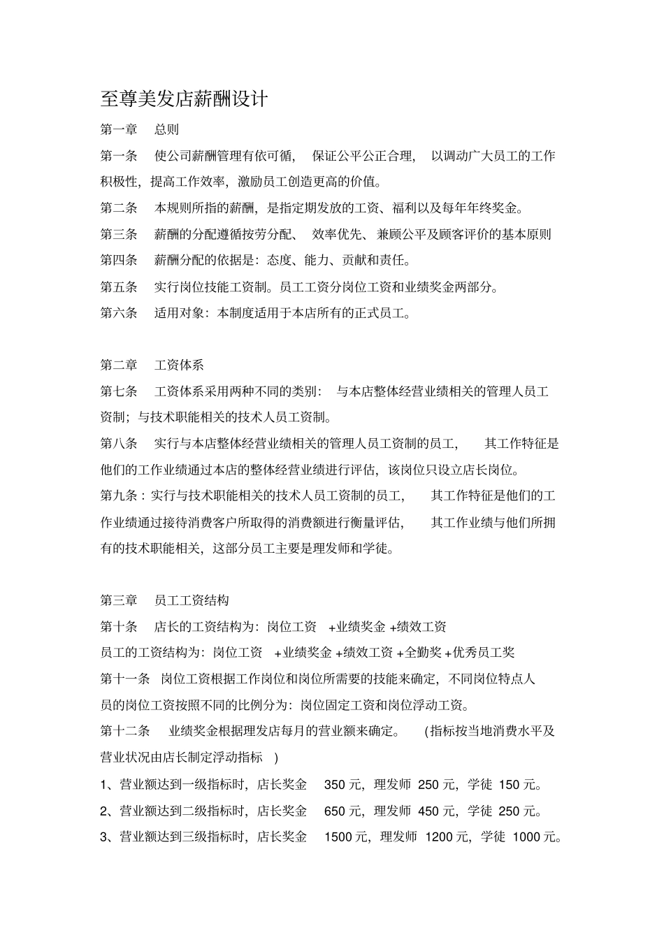 至尊美发店薪酬制度.pdf_第1页