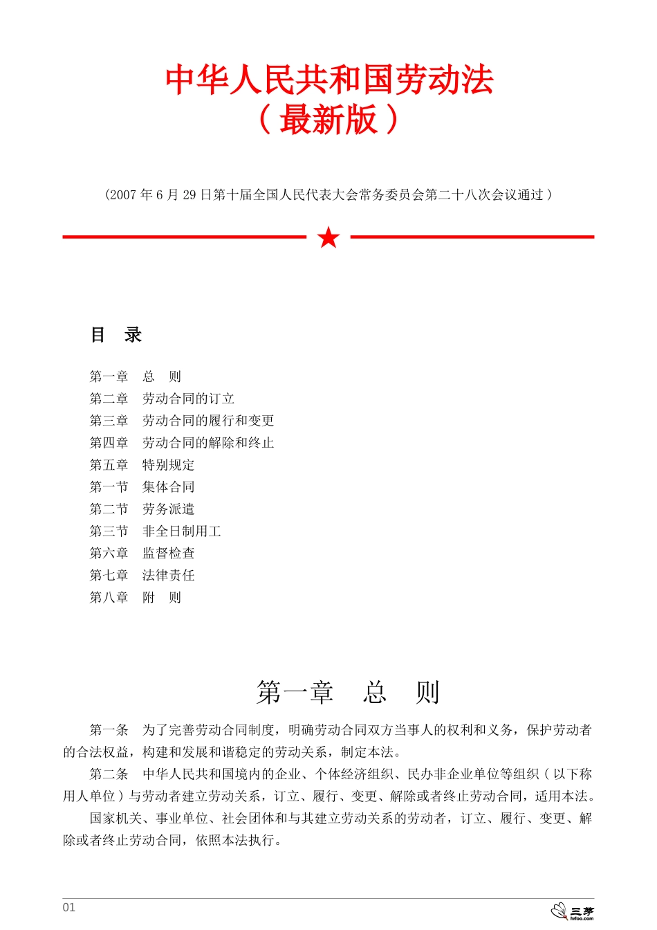 中华人民共和国劳动法(最新版) (2).pdf_第1页