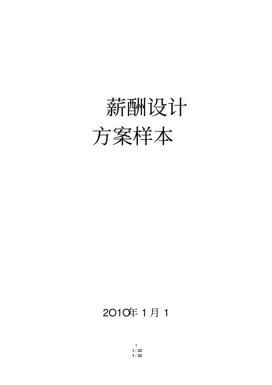 装饰装修公司薪酬设计方案.pdf_第1页