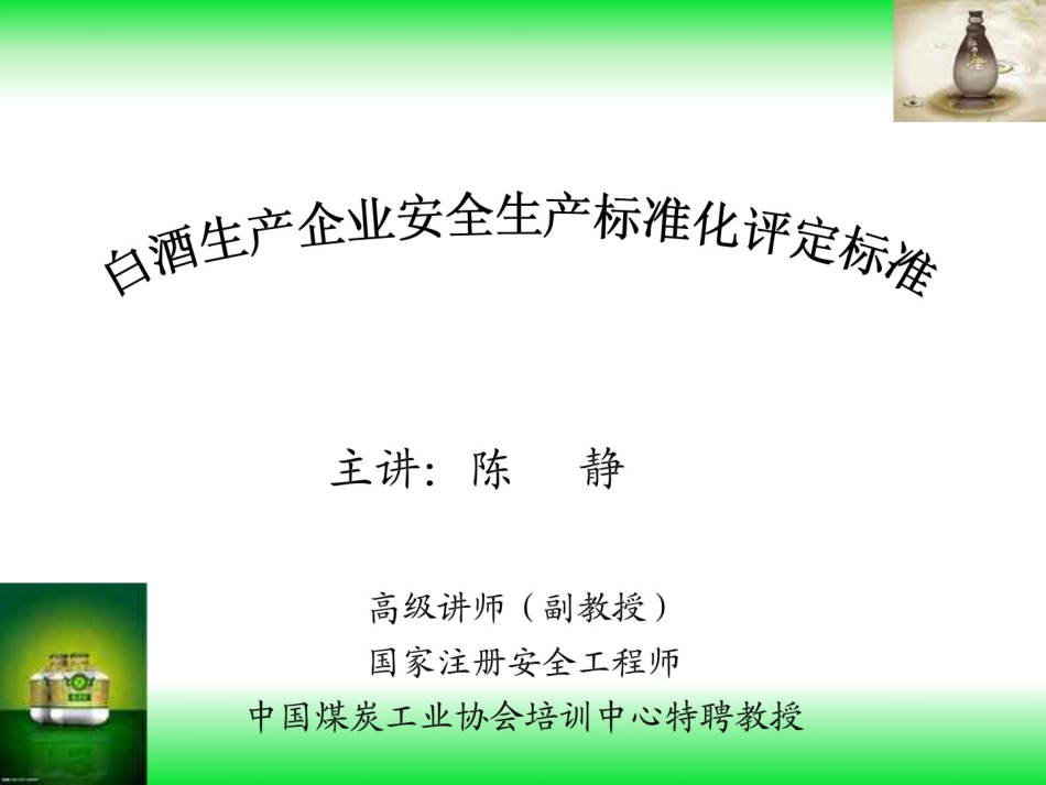 白酒生产企业安全生产标准化评定标准.pdf_第1页