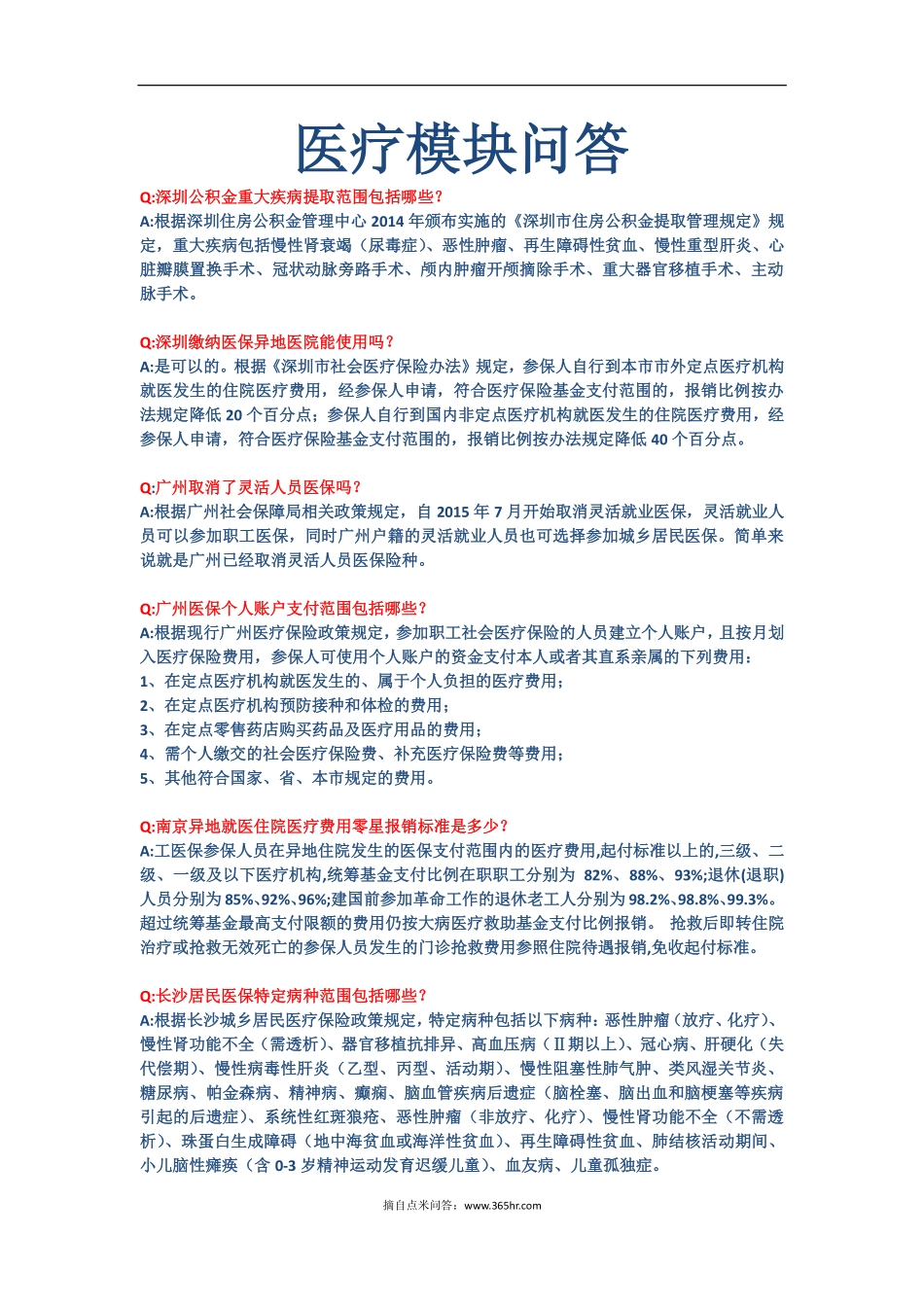 五险一金之医疗模块问题解答 (2).pdf_第1页