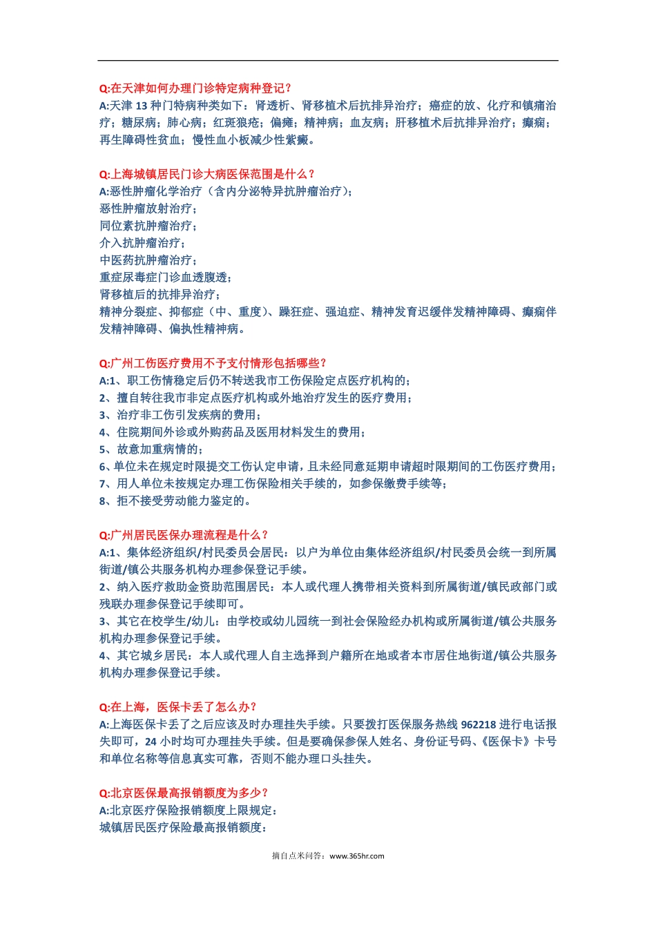 五险一金之医疗模块问题解答 (2).pdf_第2页