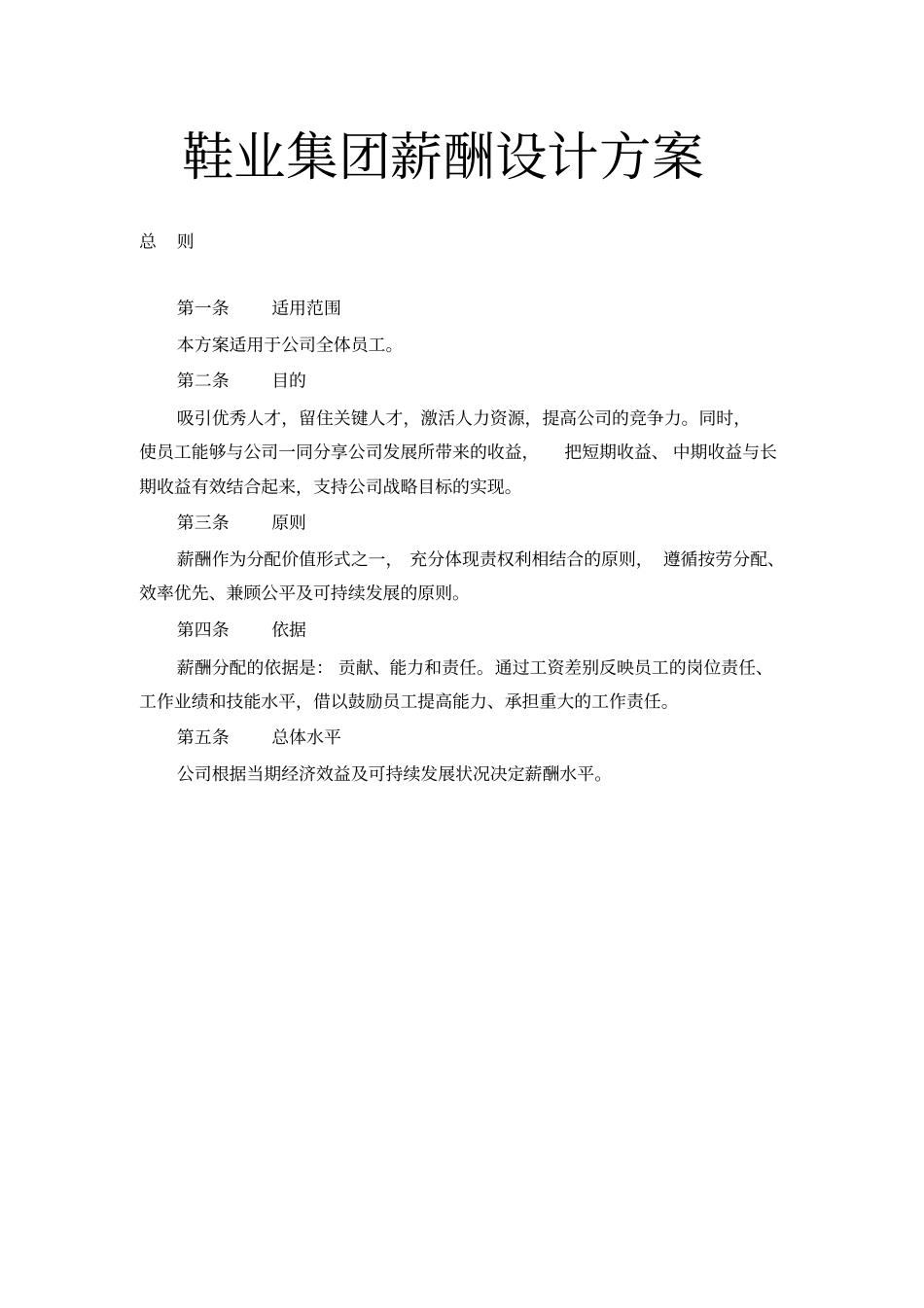 鞋业集团薪酬设计方案.pdf_第1页