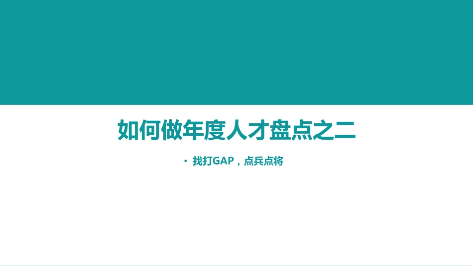 学习3：如何做年度人才盘点-2点兵点将.pdf_第1页