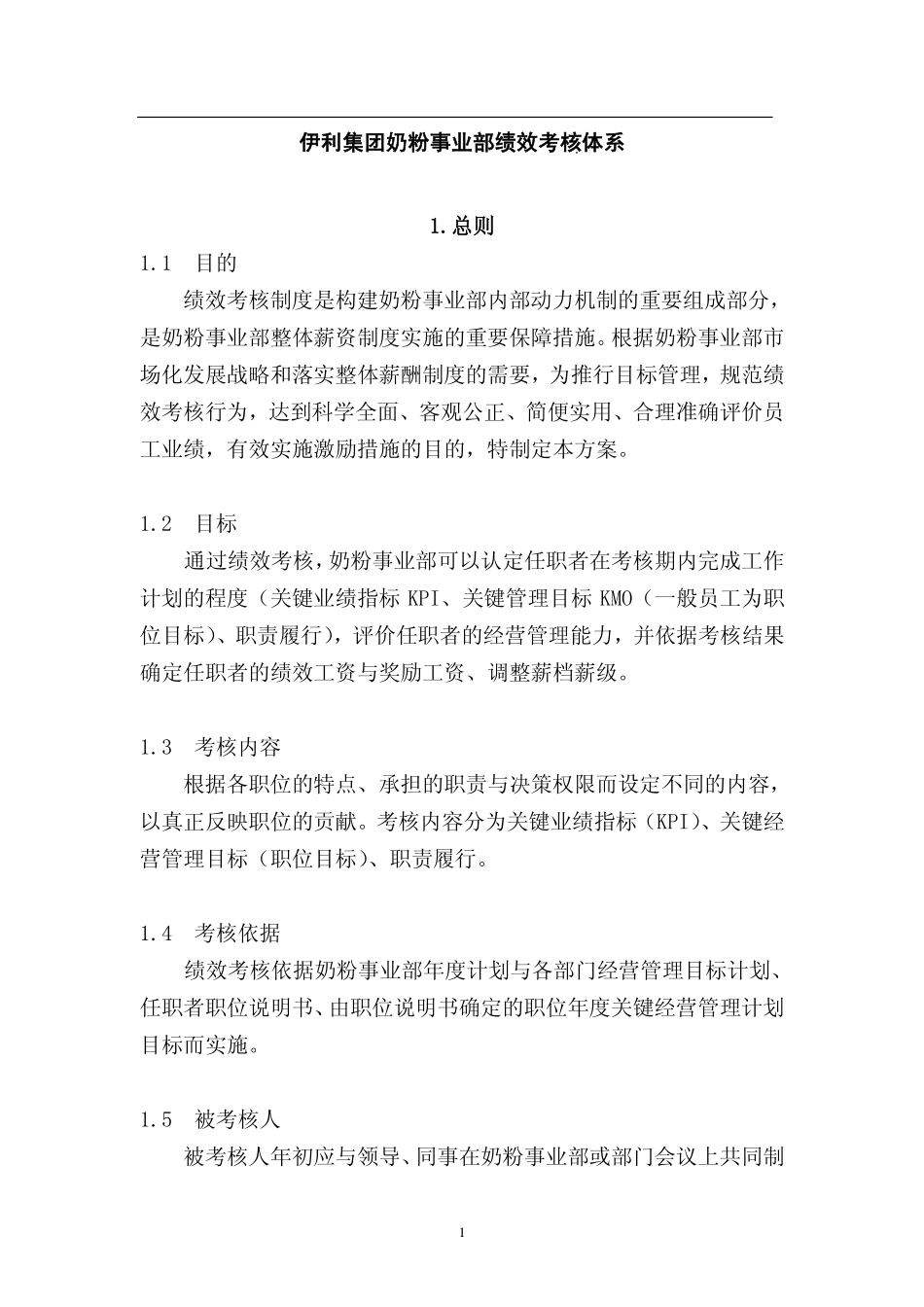 伊利集团绩效考核体系 (2).pdf_第2页