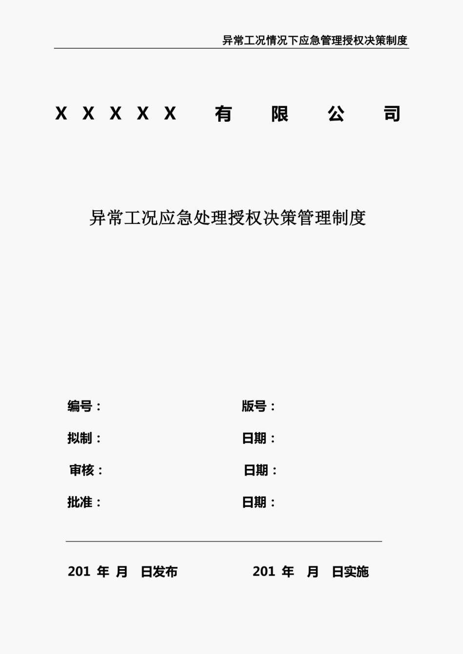 异常工况情况下应急管理授权决策制度.pdf_第2页