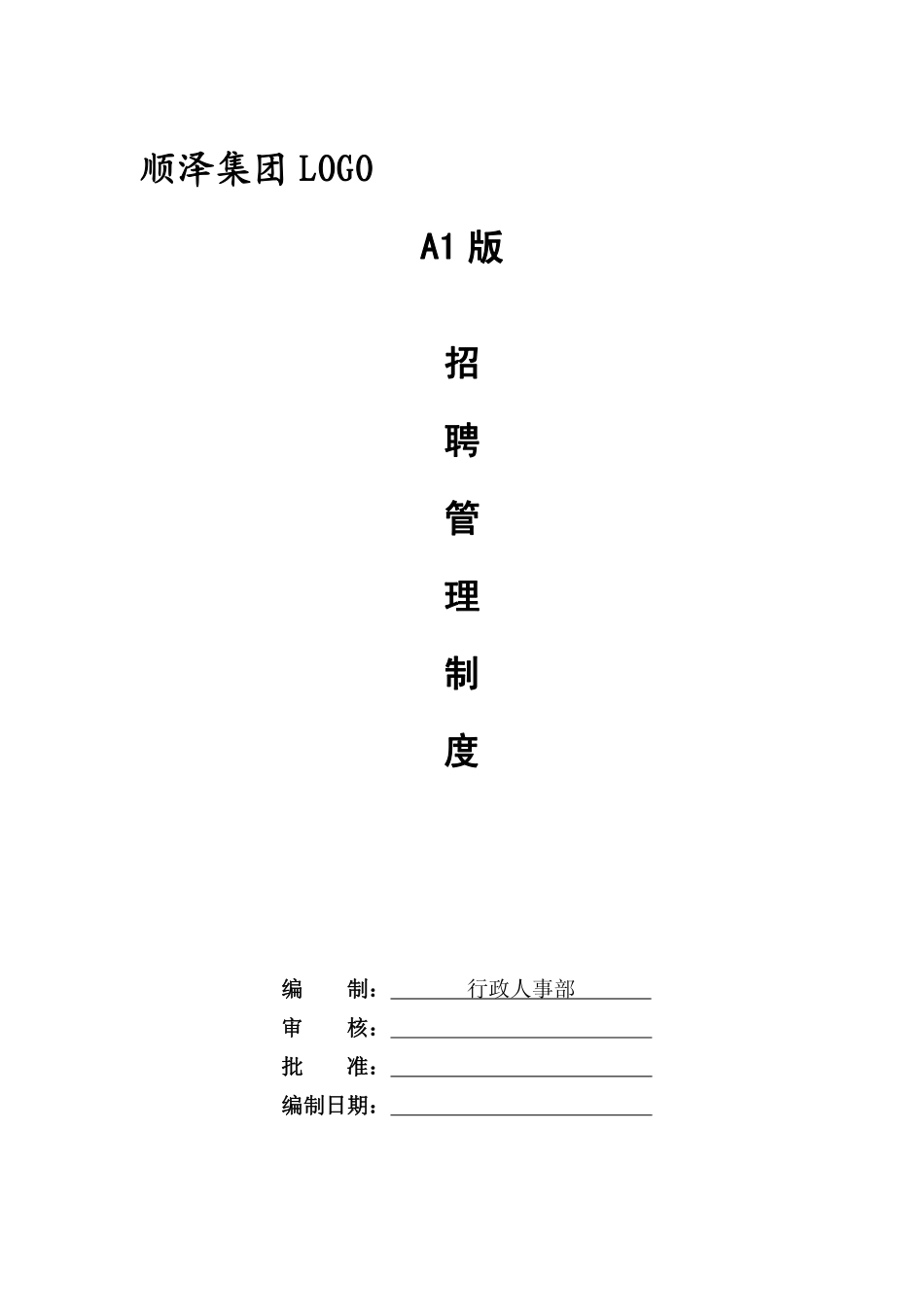 招聘管理制度（史上最完整含18个表单）.pdf_第1页