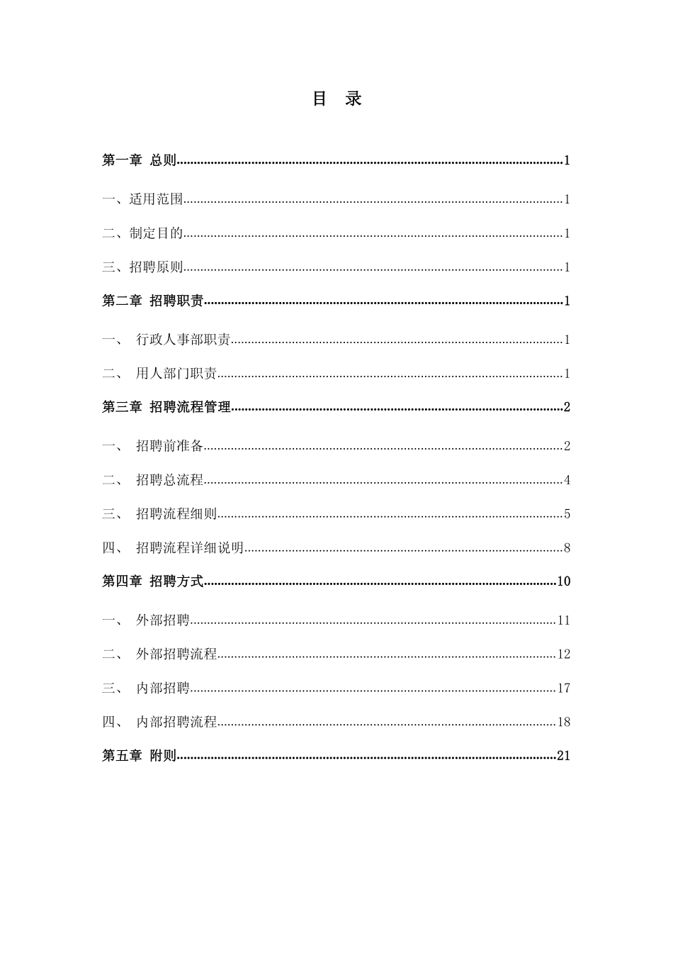 招聘管理制度（史上最完整含18个表单）.pdf_第2页