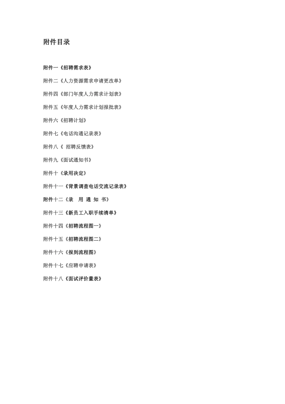 招聘管理制度（史上最完整含18个表单）.pdf_第3页