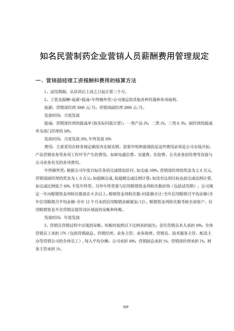 知名民营制药企业营销人员薪酬费用管理规定.pdf_第1页