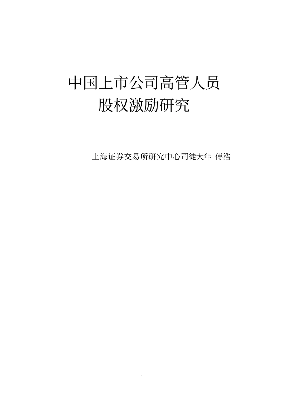 中国上市公司高管人员股权激励研究(PDF 68页) (2).pdf_第1页