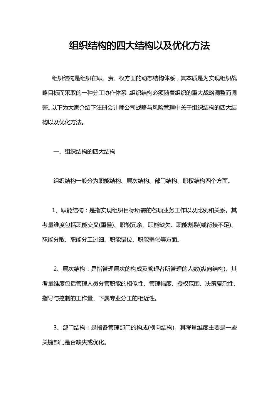 组织结构的四大结构以及优化方法.pdf_第1页