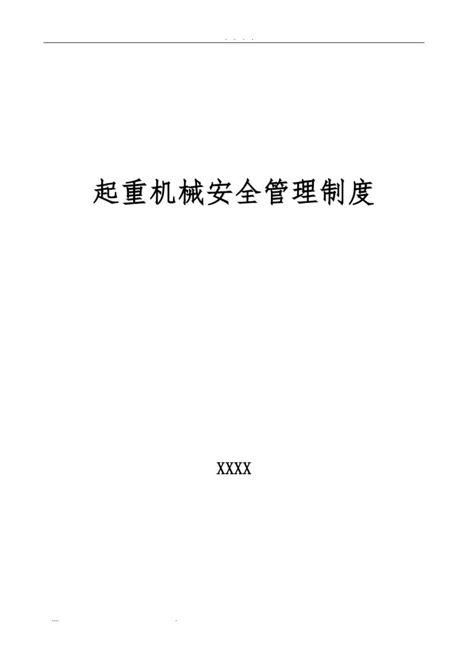 起重机管理制度.pdf_第1页