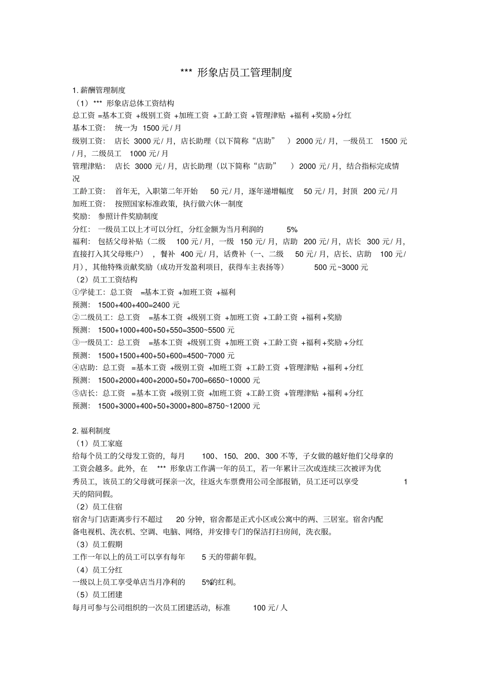 汽修店员工薪酬制度.pdf_第1页