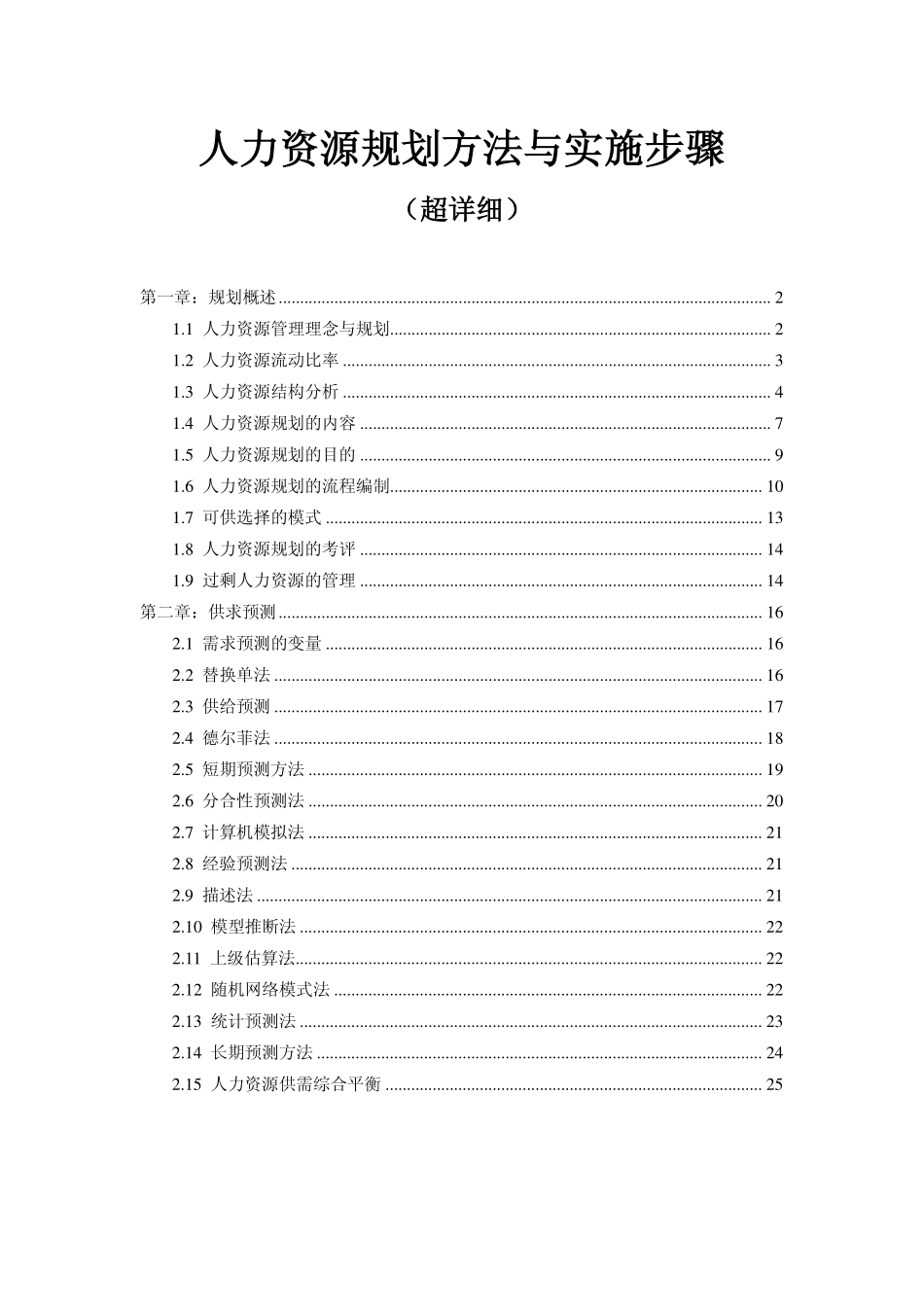 人力资源规划方法与实施步骤 (2).pdf_第1页