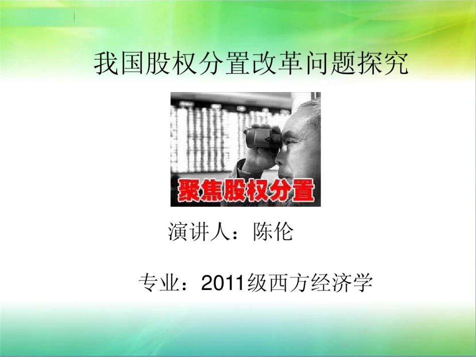 股权分置改革.pdf_第1页