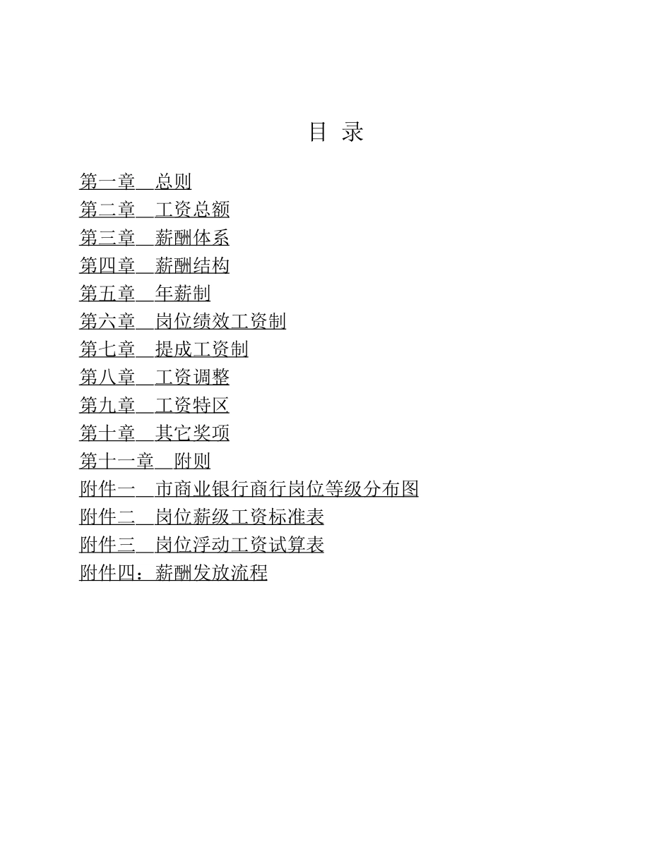 市商业银行薪酬管理办法.pdf_第2页