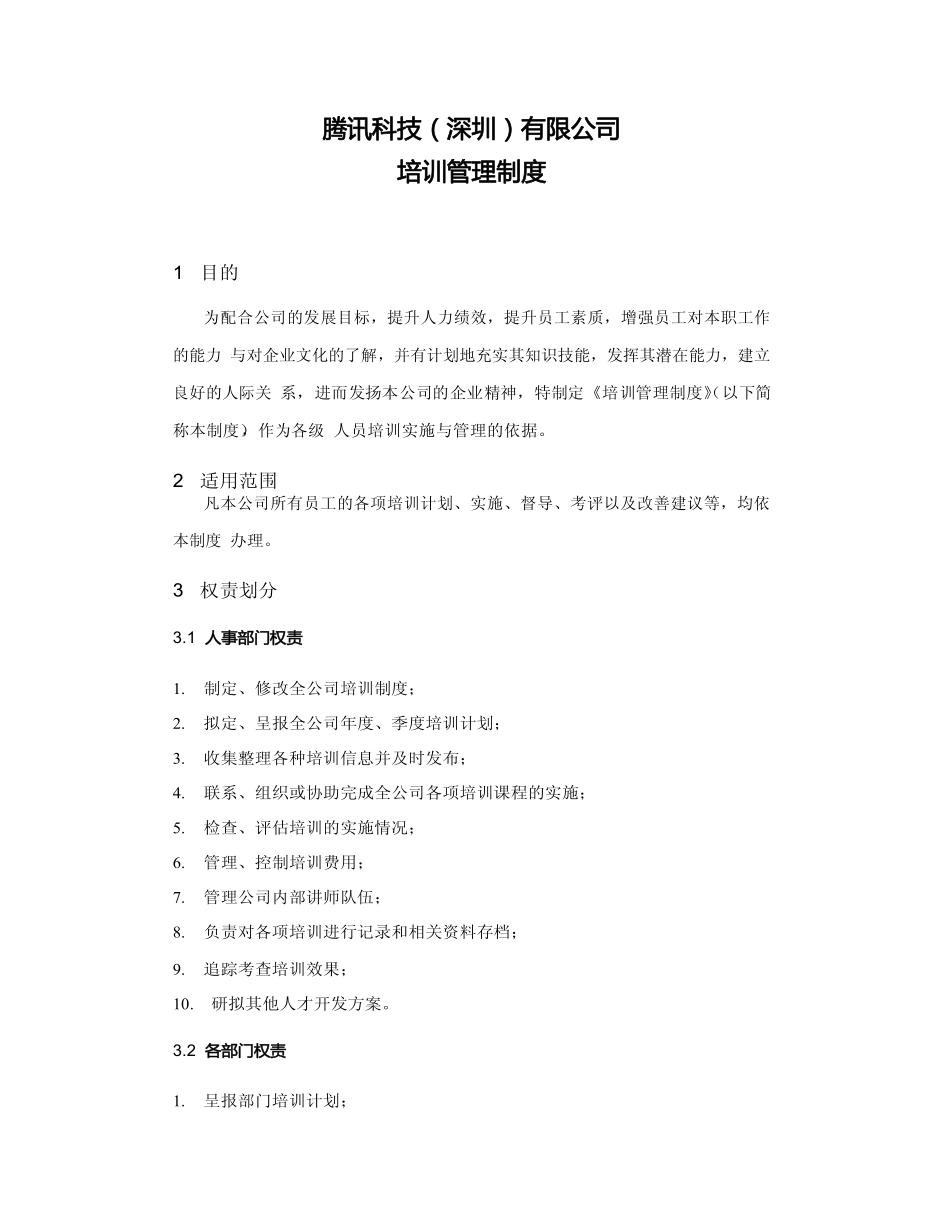 腾讯培训管理制度.pdf_第1页