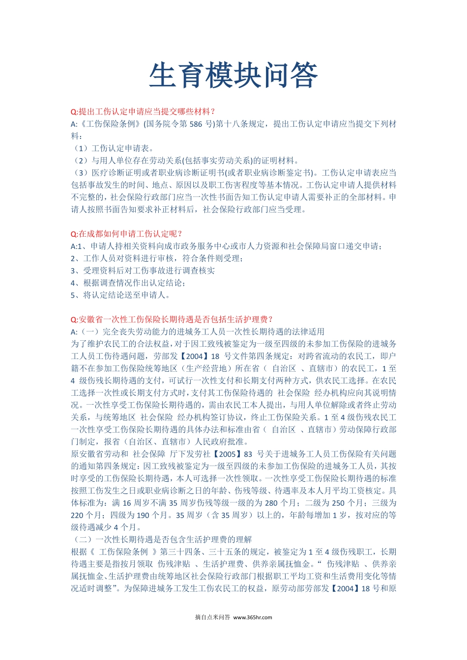 五险一金之工伤模块问题解答 (2).pdf_第1页