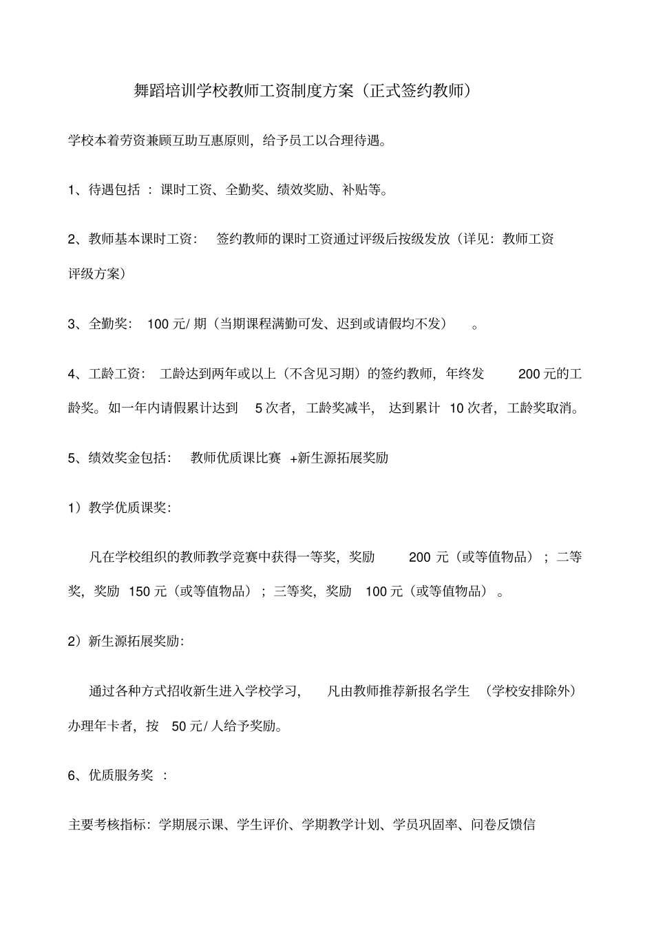 舞蹈培训学校薪酬绩效管理手册新.pdf_第1页