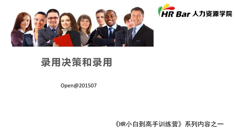 录用决策和录用.pdf_第1页