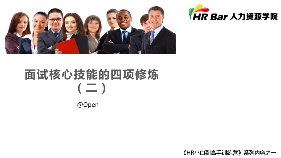 面试核心技能的四项修炼 （二）.pdf_第1页