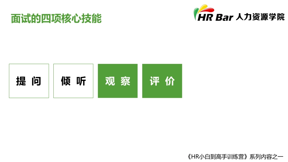 面试核心技能的四项修炼 （二）.pdf_第2页