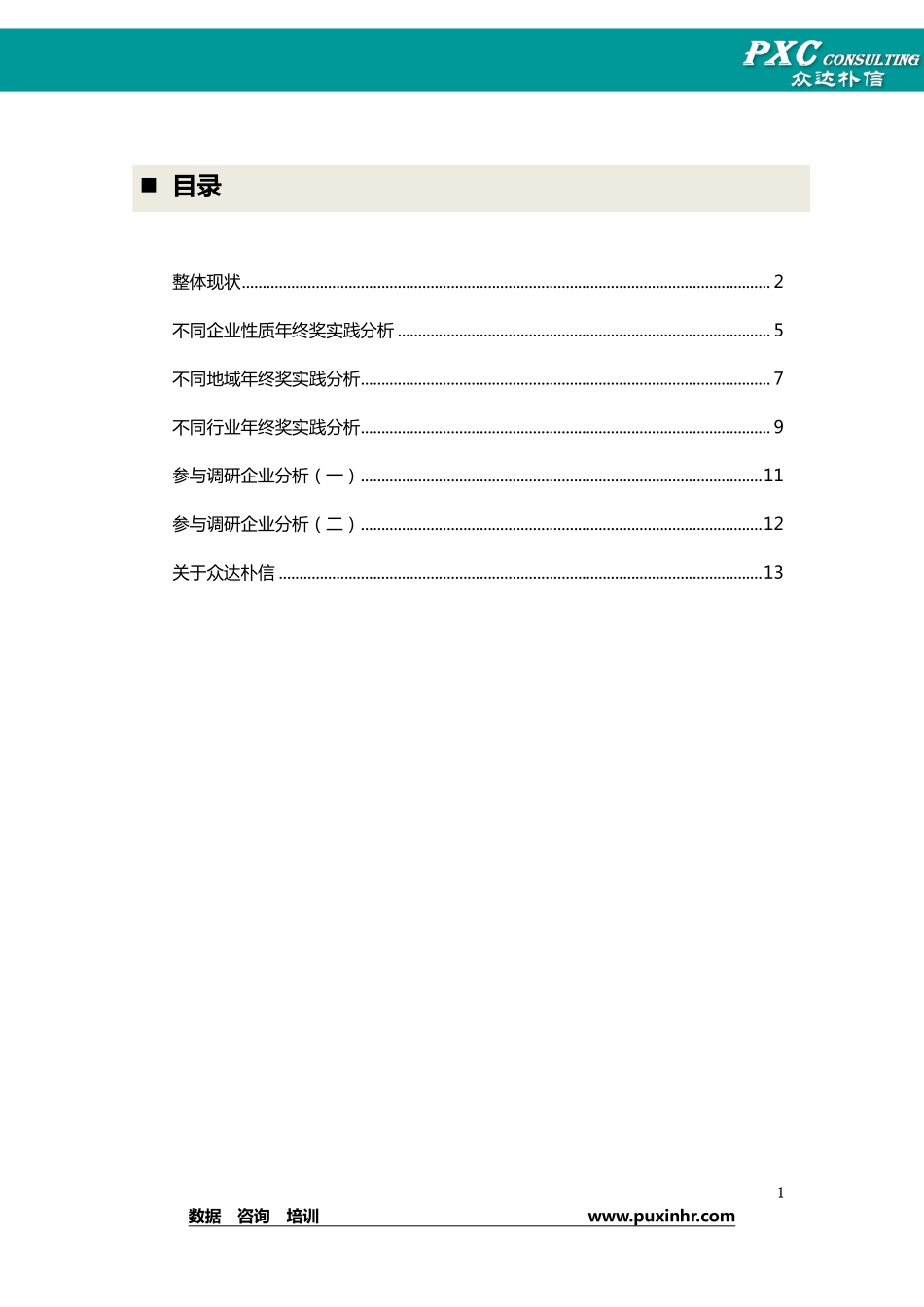 年终奖发放情况调研报告.pdf_第2页