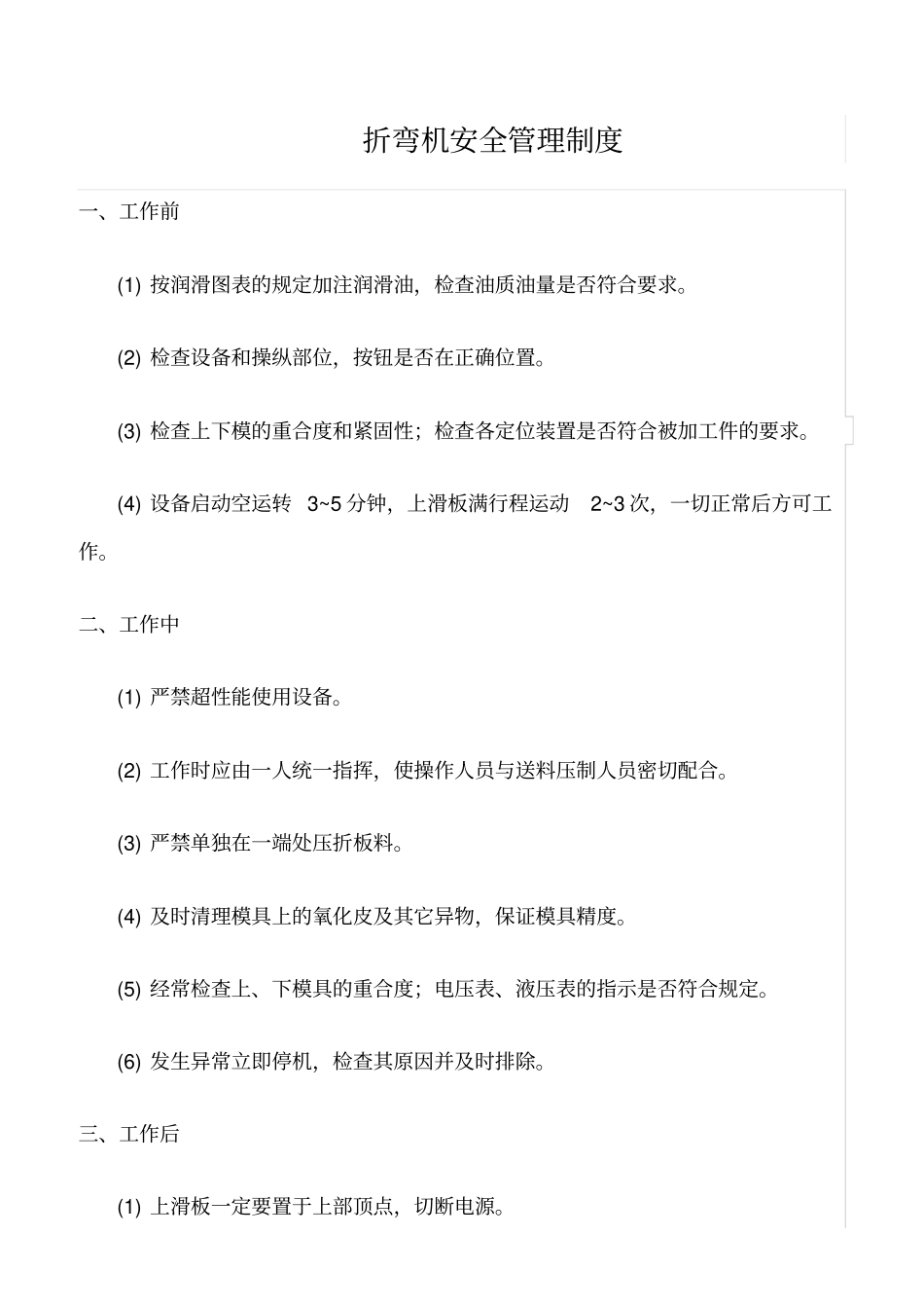 折弯机安全管理制度.pdf_第1页