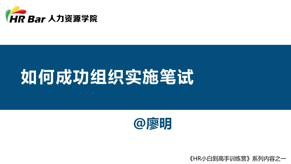 如何成功组织实施笔试 (2).pdf_第1页