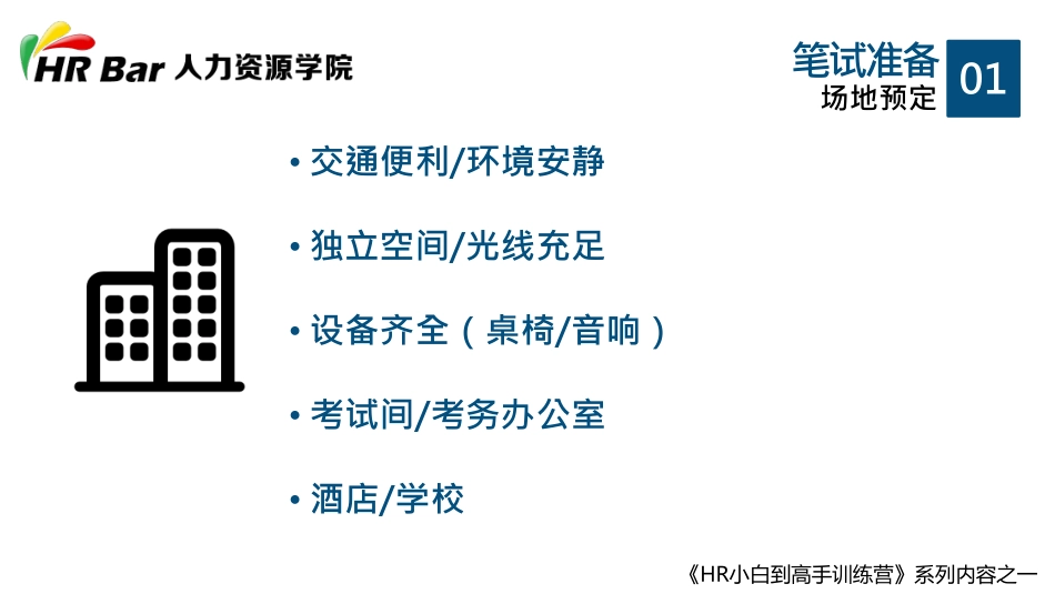 如何成功组织实施笔试 (2).pdf_第3页