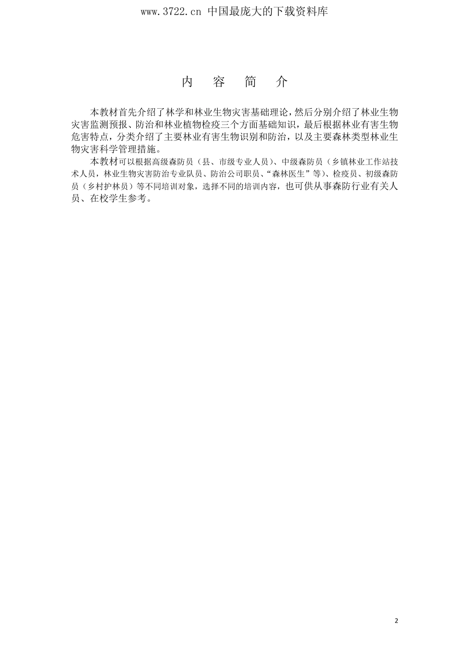 森防员岗位培训教材(PDF 477页).pdf_第3页