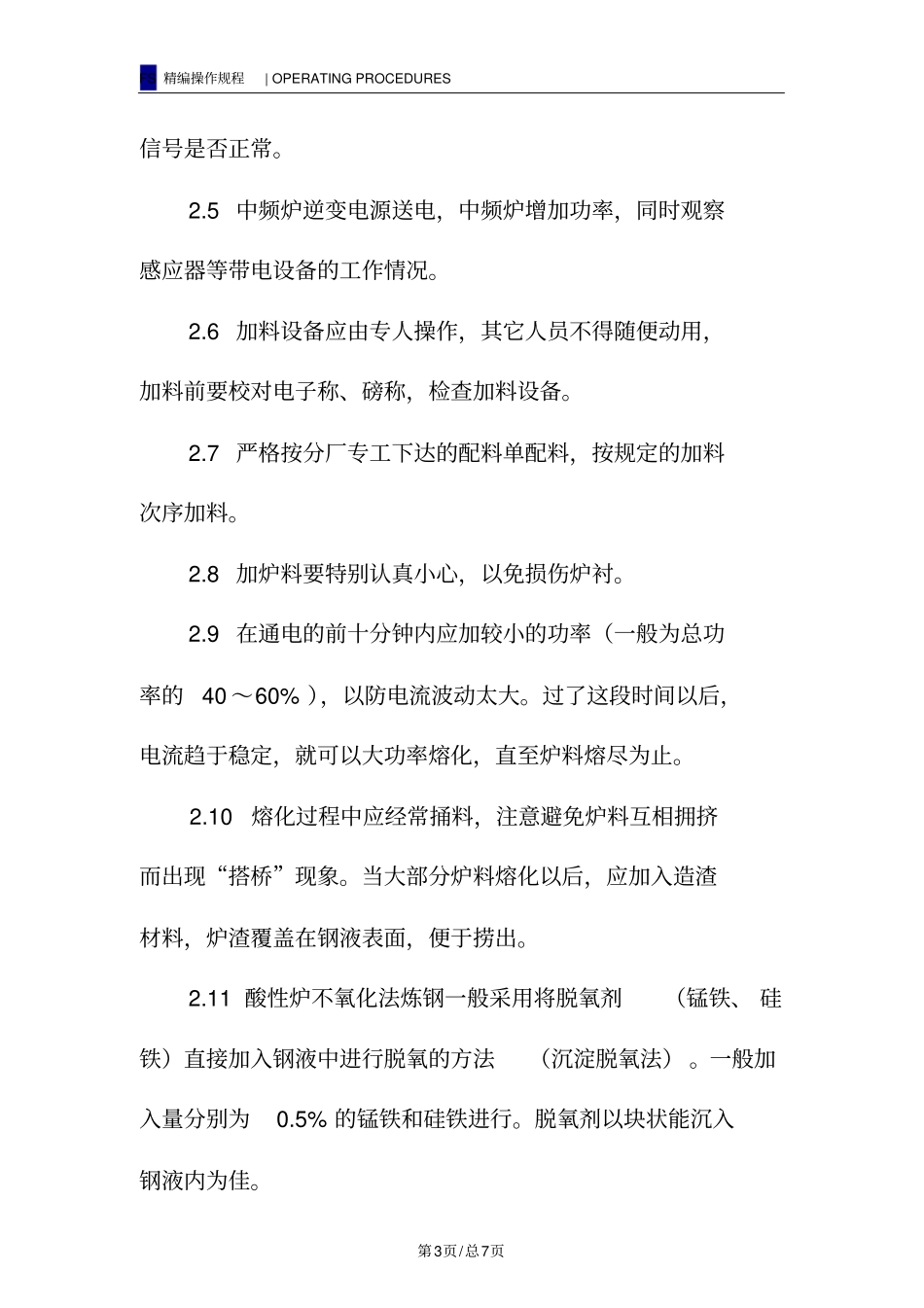 中频感应电炉岗位操作规程 (2).pdf_第3页