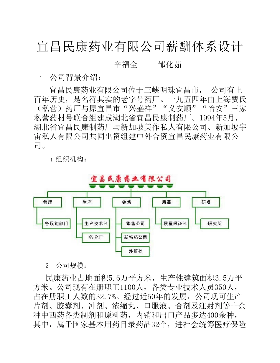 双鹤药业有限公司薪酬体系设计 (2).pdf_第1页