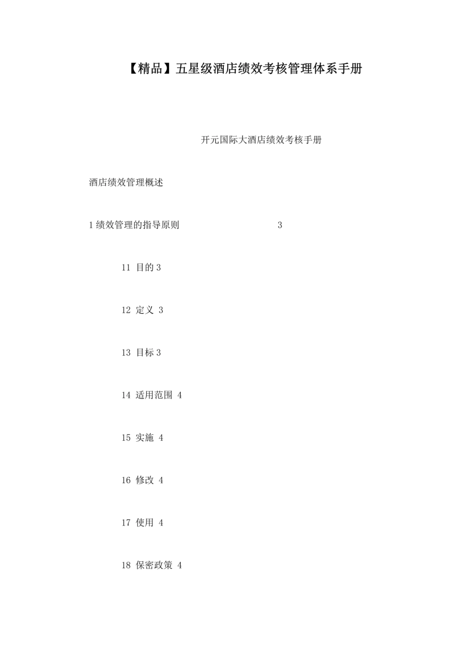 五星级酒店绩效考核管理体系手册.pdf_第1页
