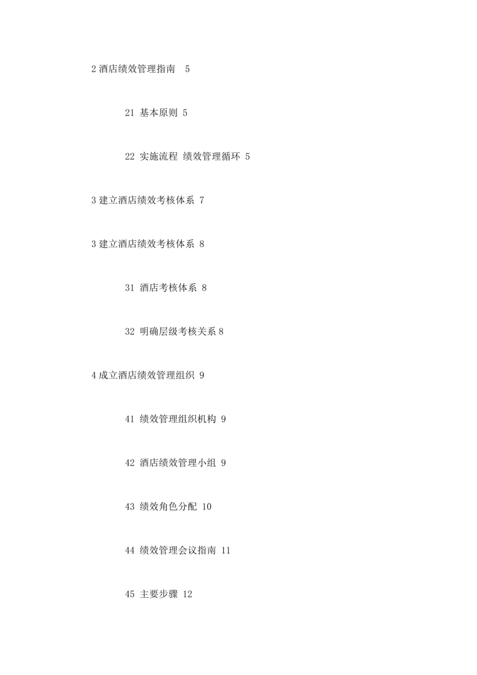 五星级酒店绩效考核管理体系手册.pdf_第2页