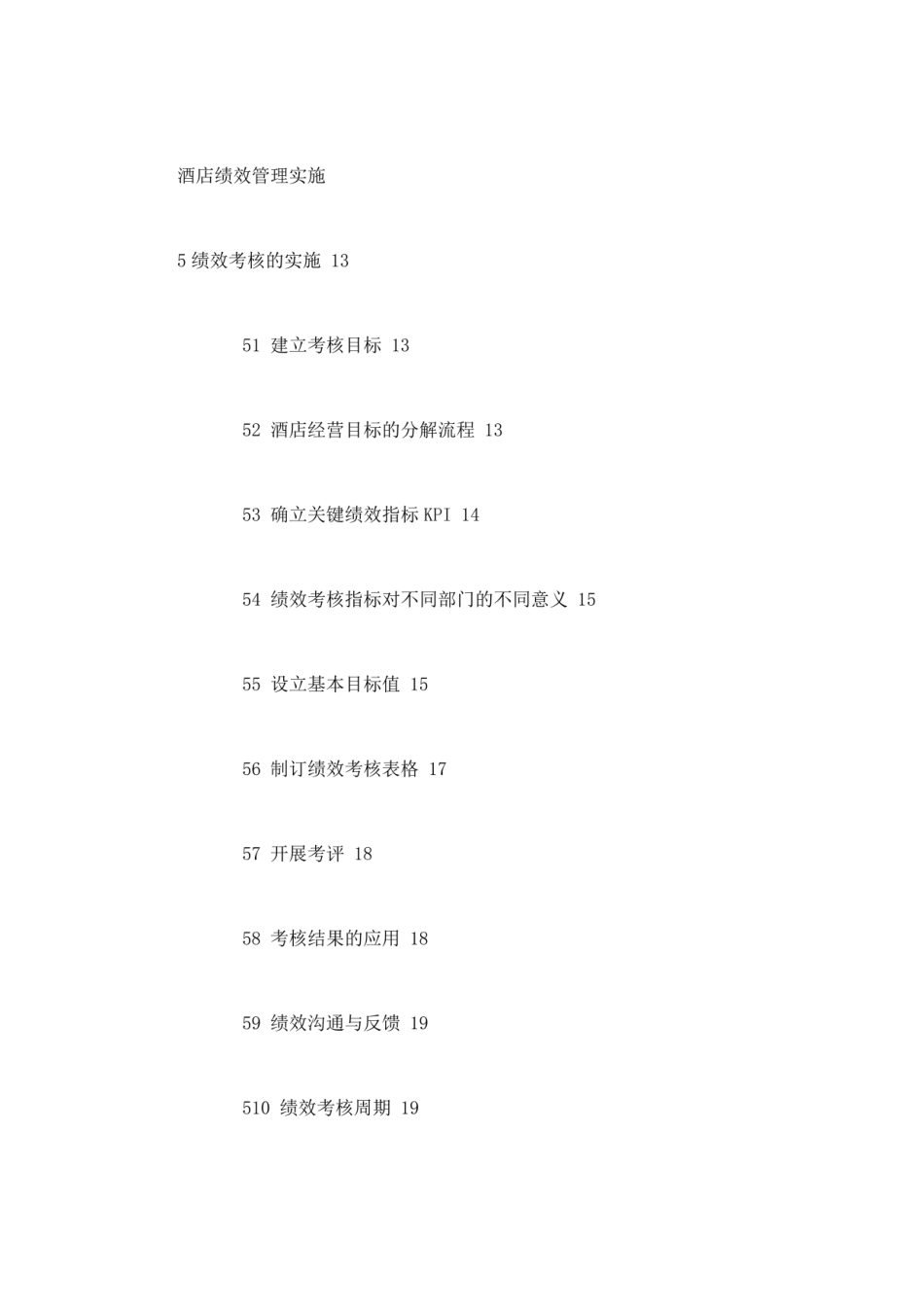 五星级酒店绩效考核管理体系手册.pdf_第3页