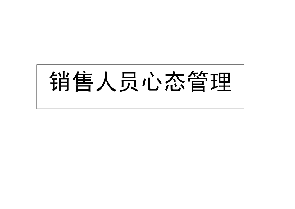 销售人员心态管理培训.pdf_第1页