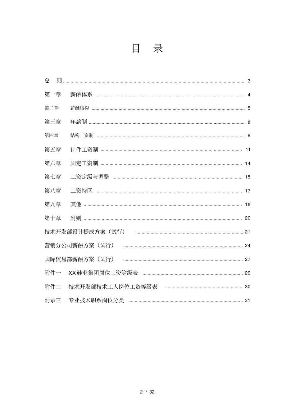 鞋业集团有限公司薪酬设计方案.pdf_第3页