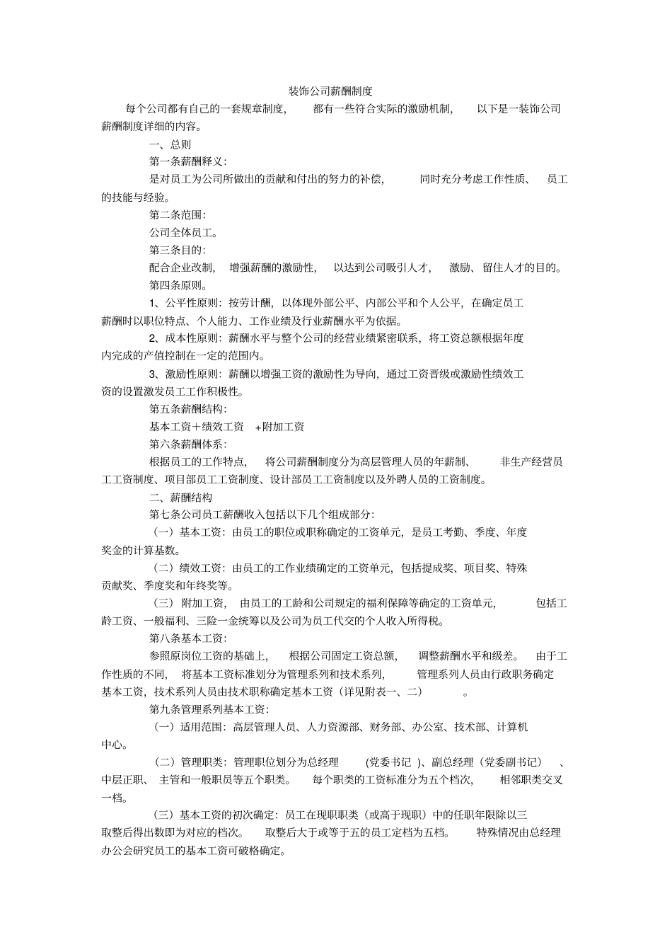 装饰公司薪酬制度.pdf_第1页